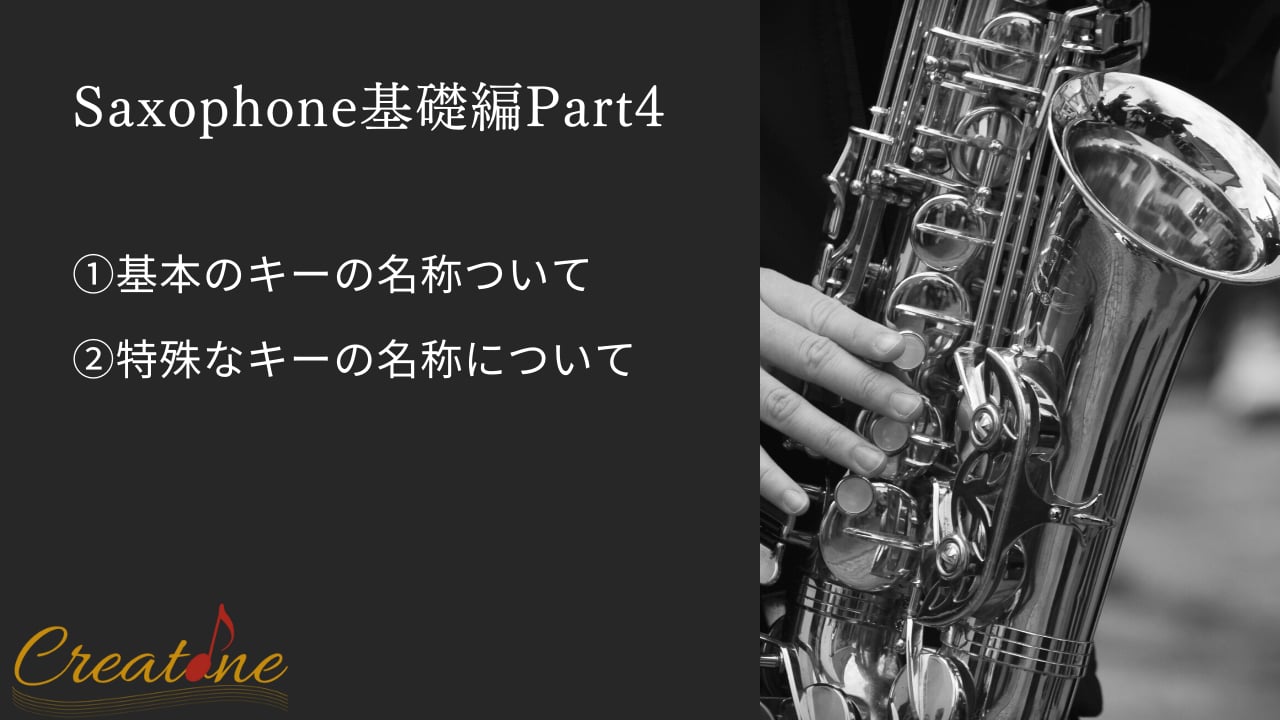 サクソフォン④キーの名称