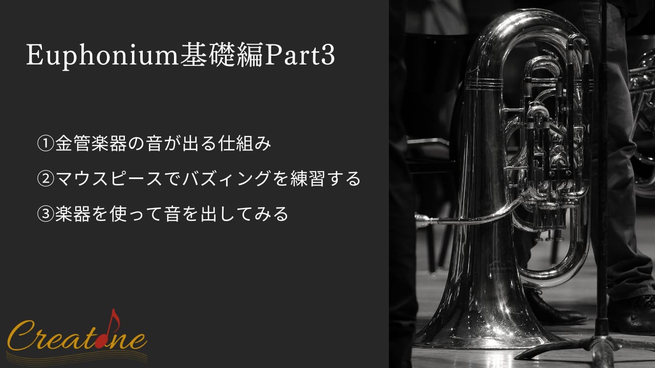 ユーフォニアム③音を出してみよう