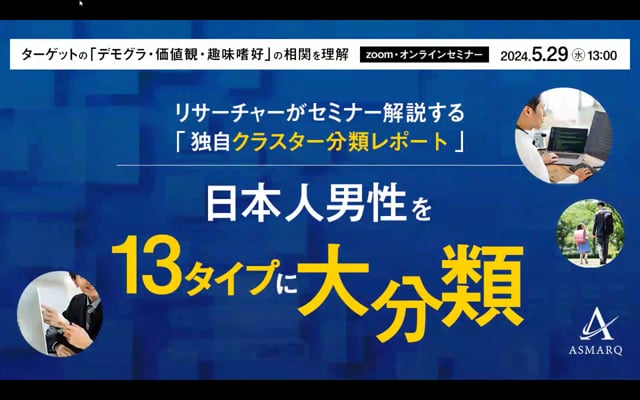 日本人男性を13タイプに大分類！リサーチャーがセミナー解説する「独自クラスター分類レポート」