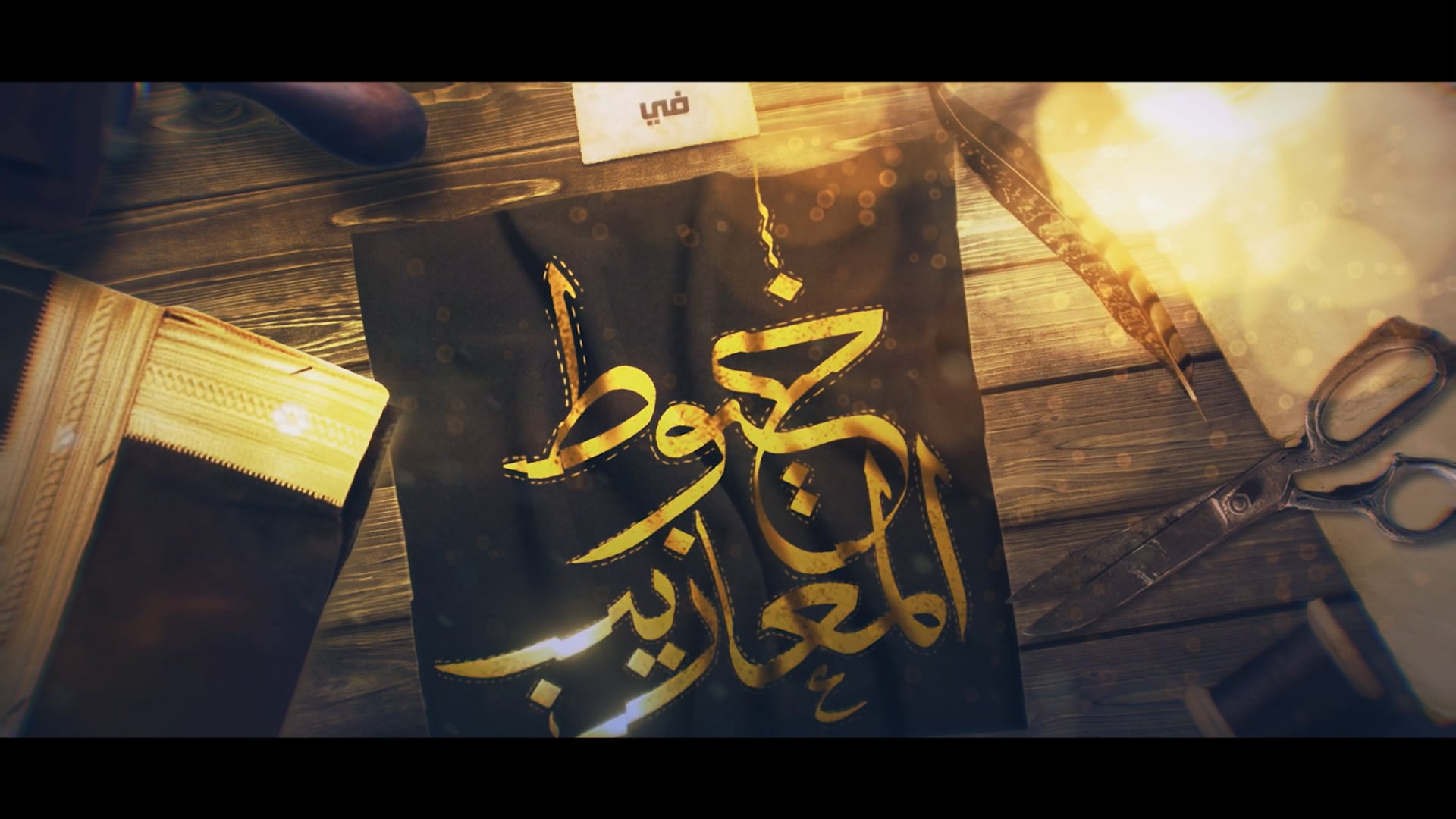 Khoyout Al Ma'azeeb - opeing title (2024)
