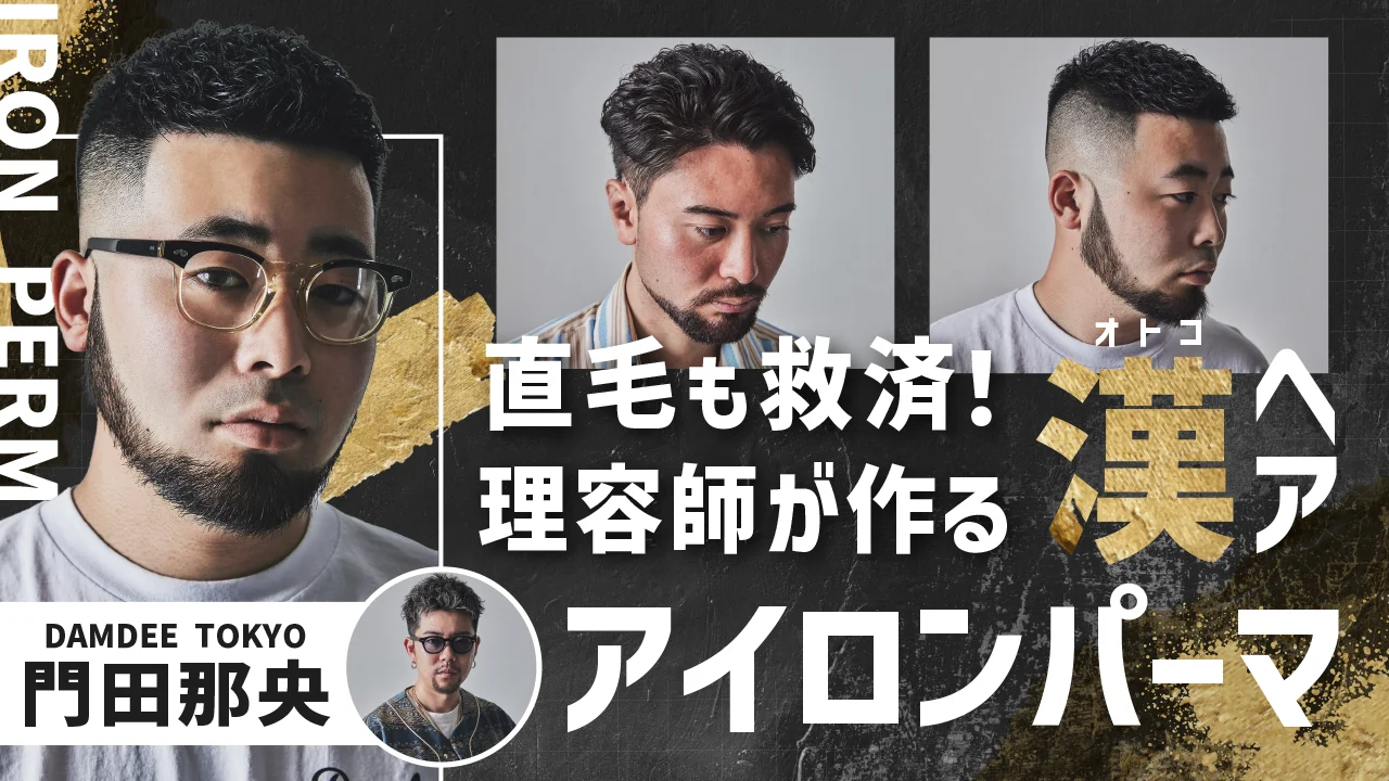 直毛も救済！時短&生産性150%UPに直結】理容師が作る漢ヘア