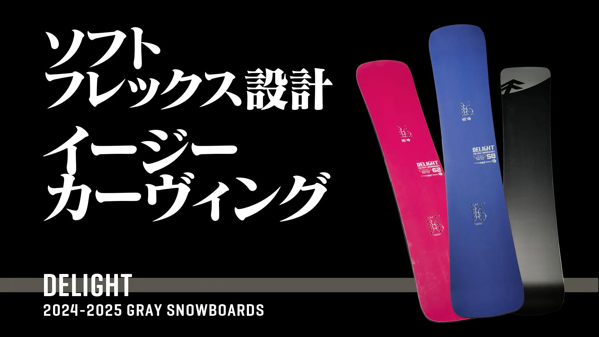 新品　2024/2025 GRAY DELIGHT サイズ158 新品2024/2025 GRAY DELIGHT サイズ158