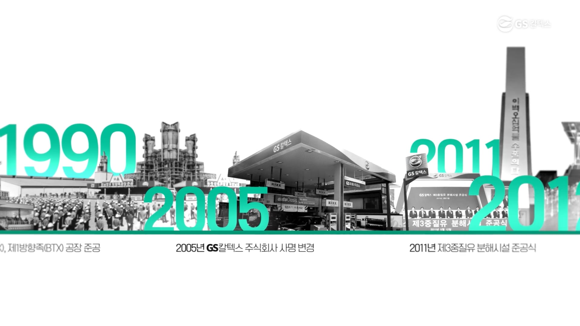 GS칼텍스 창립 57주년 기념 영상
