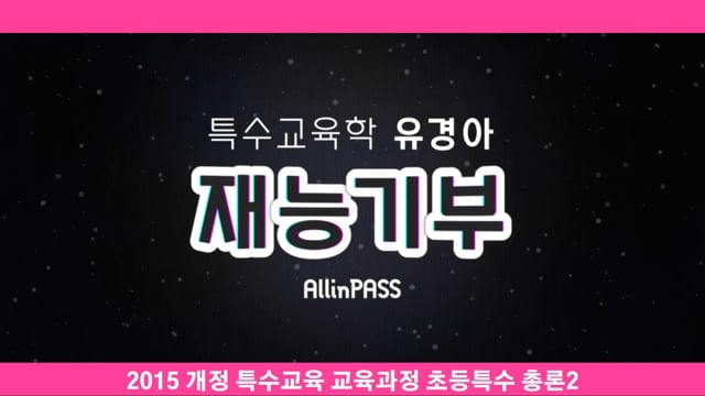 2015 개정 특수교육 교육과정 초등특수 총론2