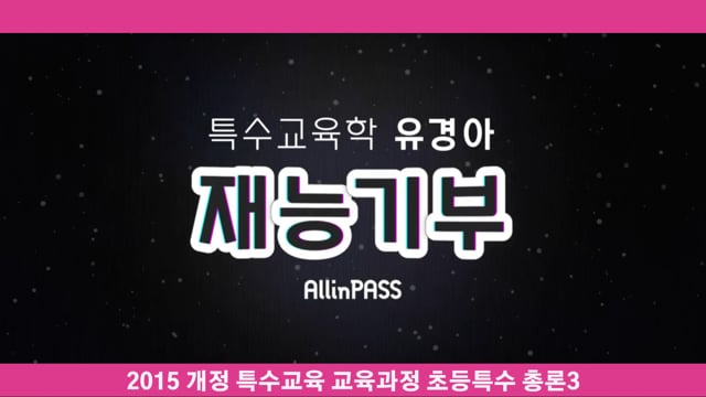 2015 개정 특수교육 교육과정 초등특수 총론3