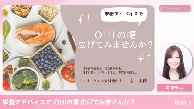栄養アドバイスで OHIの幅 広げてみませんか？ #1