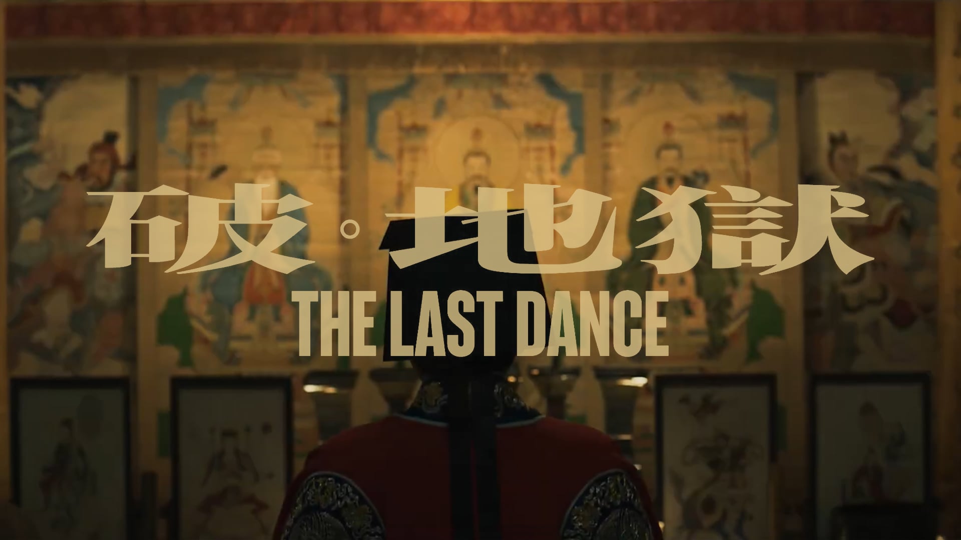 The Last Dance (破．地獄)
