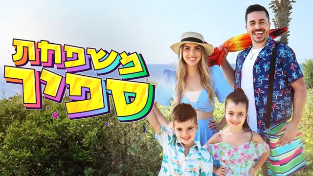 משפחת ספיר - רצף קליפים