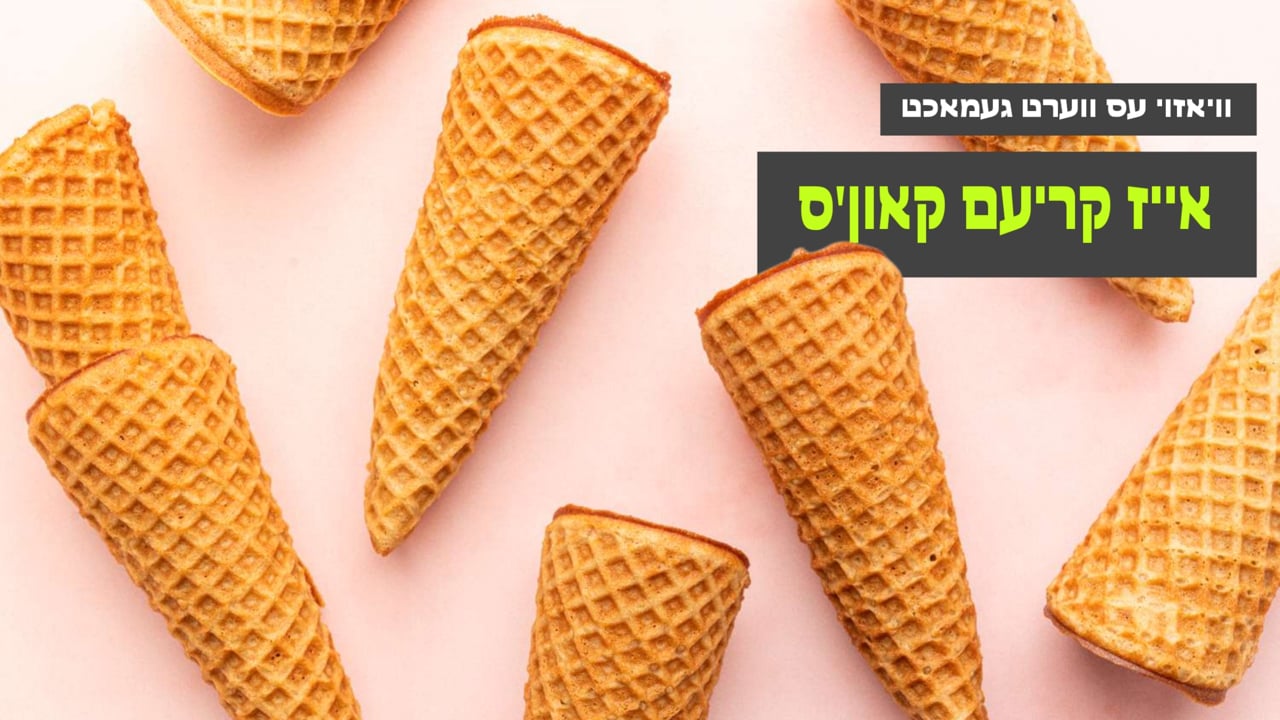וויאזוי עס ווערט געמאכט אייז קריעם קאון'ס