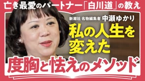 私に度胸をくれた人／中瀬ゆかりさん