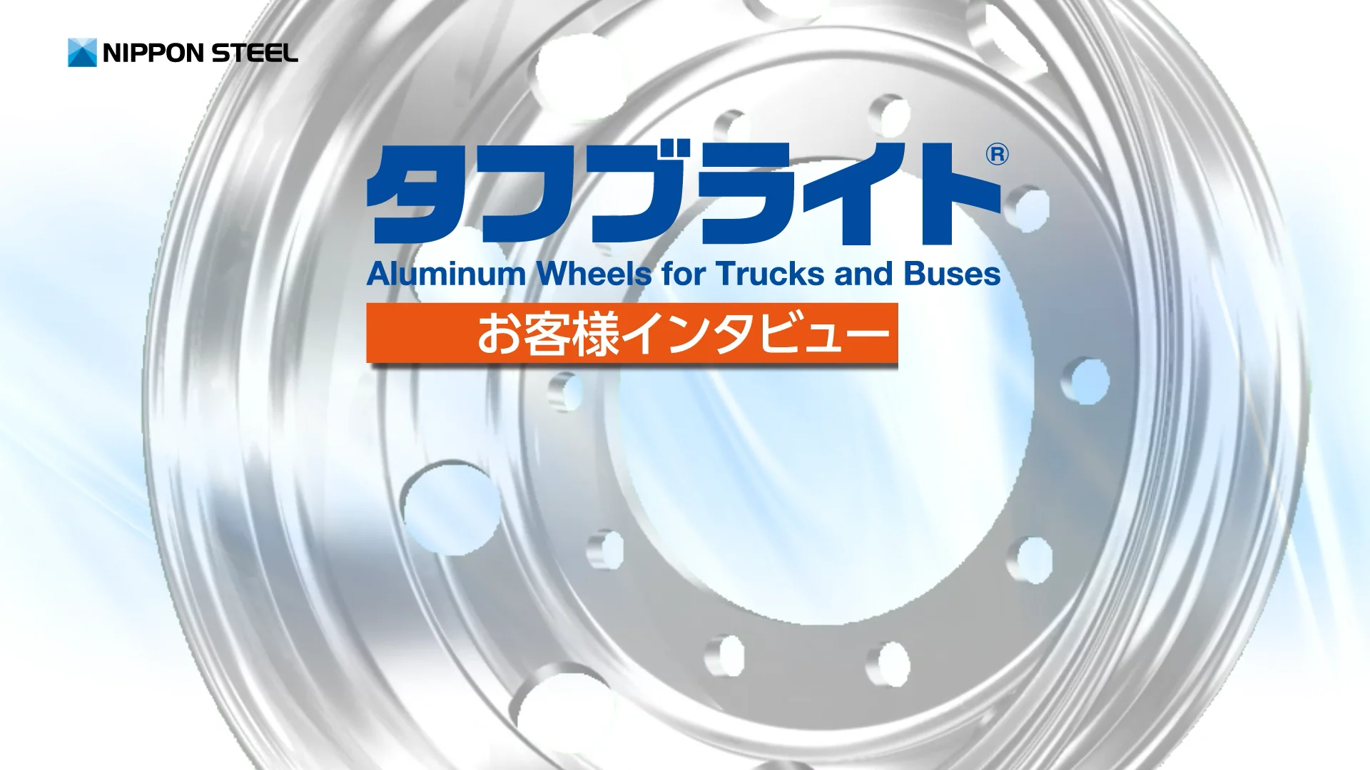 タフブライト® トラック・バス用アルミホイール | 交通産機品 タフブライト® トラック・バス用アルミホイール | 交通産機品
