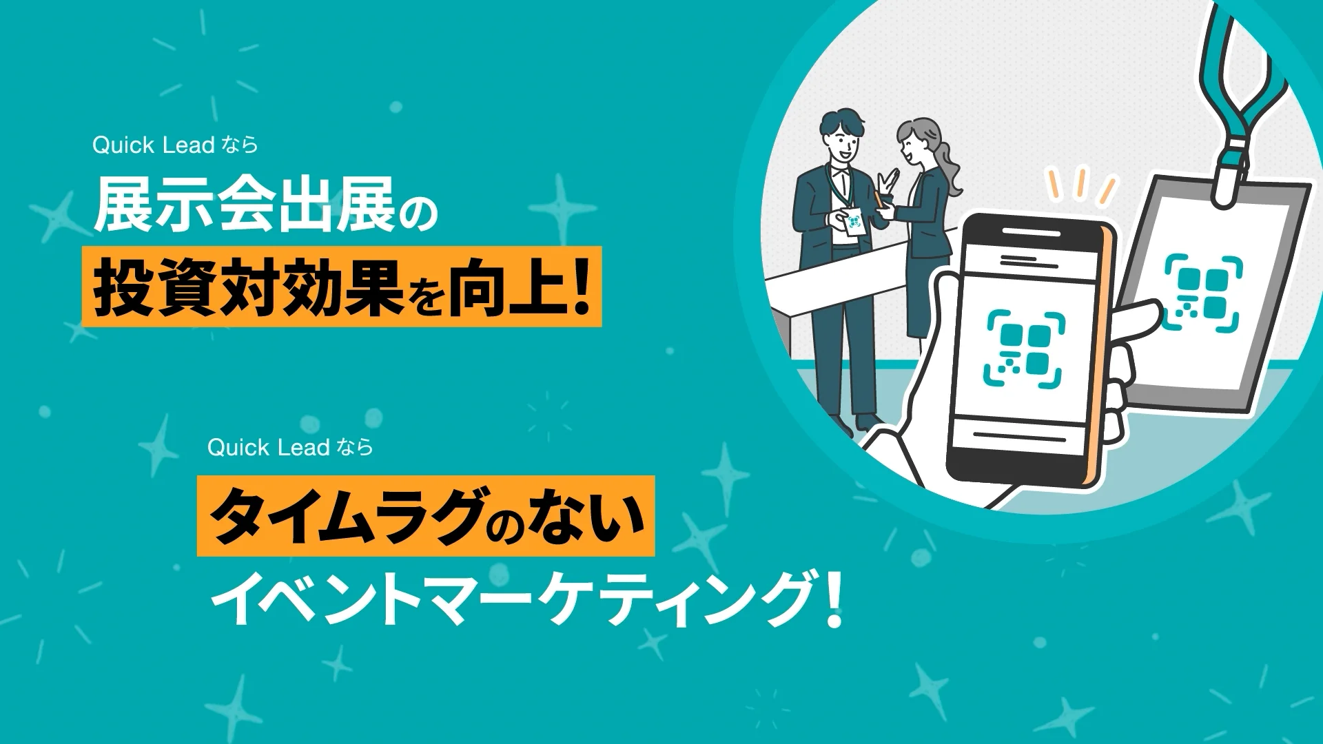 Quick Lead- 手持ちのスマホで展示会でのリード情報を素早く取得