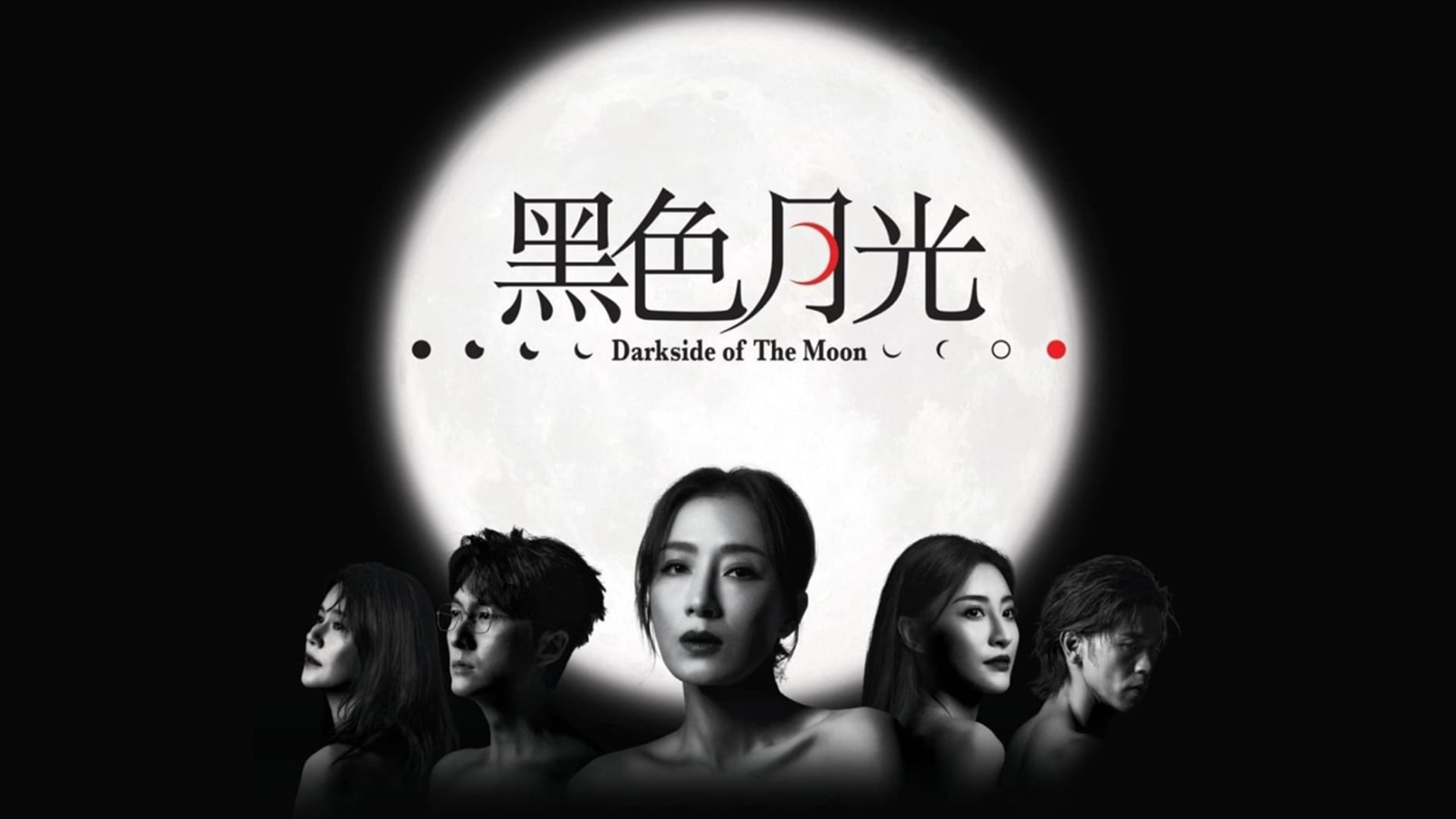 Darkside of the Moon (黑色月光)