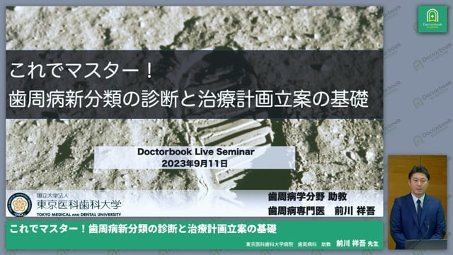 これでマスター！歯周病新分類の診断と治療計画立案の基礎