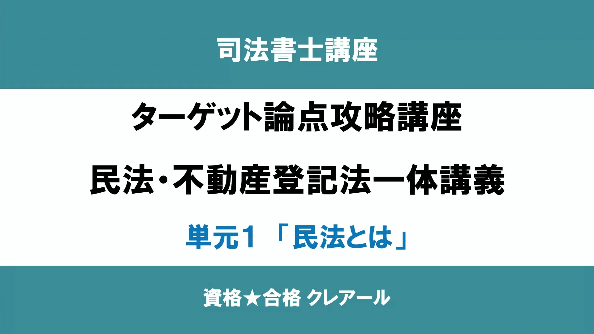 クレアールWeb通信のサンプル講義動画 | クレアール司法書士講座 クレアールWeb通信のサンプル講義動画 | クレアール司法書士講座