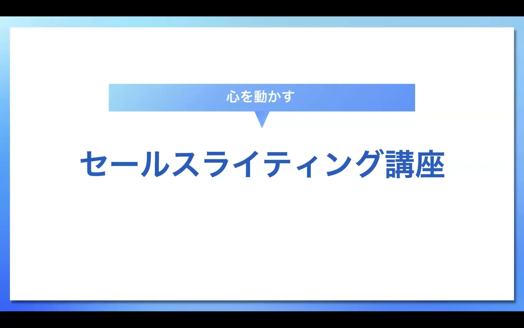 セールスライター養成講座 テキスト編 WritingBeginPlus