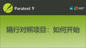隔行对照项目：如何开始
