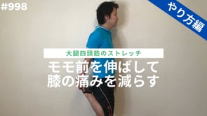 モモ前を伸ばして膝の痛みを減らす