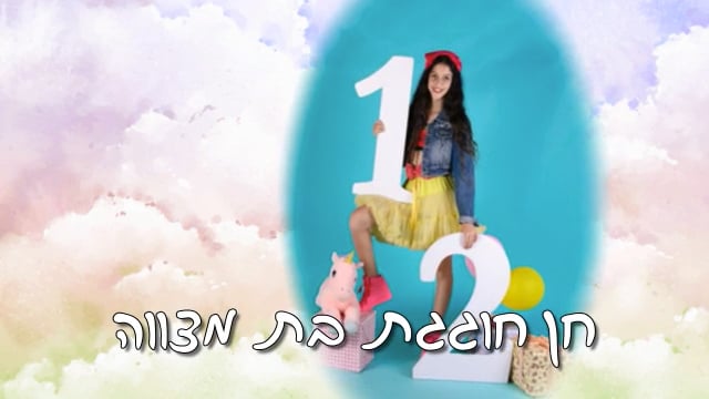 מצגת בת מצווה לחן