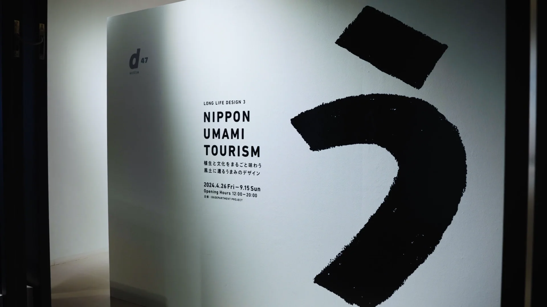 8/04/d47 MUSEUM/D&DEPARTMENT PROJECT/NIPPON UMAMI TOURISM 植生と