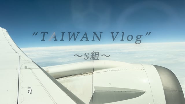 公式ファンクラブ会員限定新作動画「S組台湾公演Vlog」