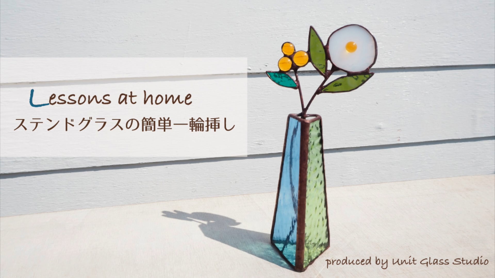 コースレッスン】ステンドグラスで作る、一輪挿しクラフト講座 | FANTIST