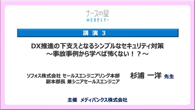 今優先すべき医療現場の人材確保とDX推進事例とそのセキュリティ対策 講演３：DX推進の下支えとなるシンプルなセキュリティ対策