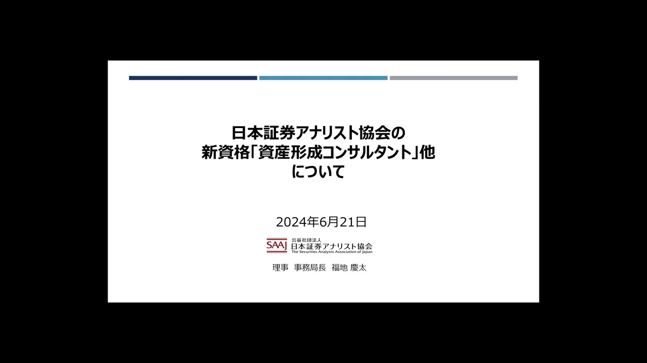 2024年6月21日開催 日本証券アナリスト協会ご説明及び第2回 2024年6月21日開催 日本証券アナリスト協会ご説明及び第2回