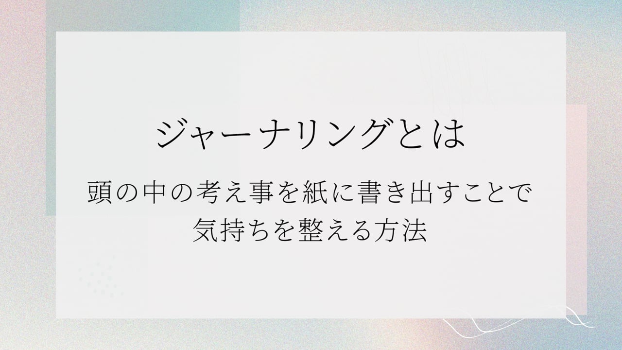 書く心の瞑想、ジャーナリングノート | Lakit