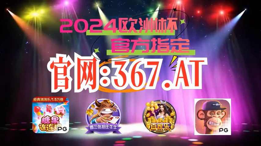 独家发布《6月28日欧洲杯球赛预测》⑨⑥⑤.LV百科全书