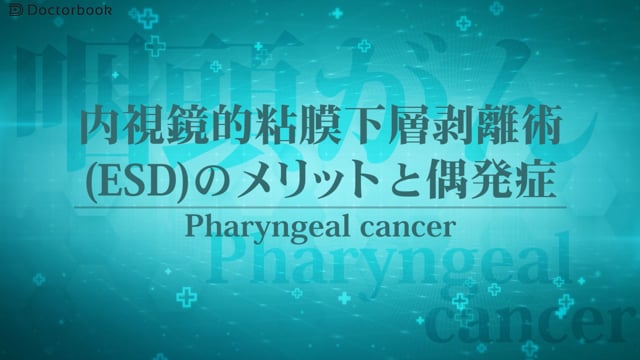 表在咽頭がんpart２～表在咽頭がんの治療法：内視鏡的粘膜下層剥離術（ESD）とは？～