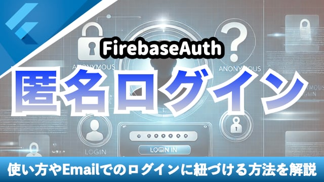 【FirebaseAuth】 匿名ログインを解説