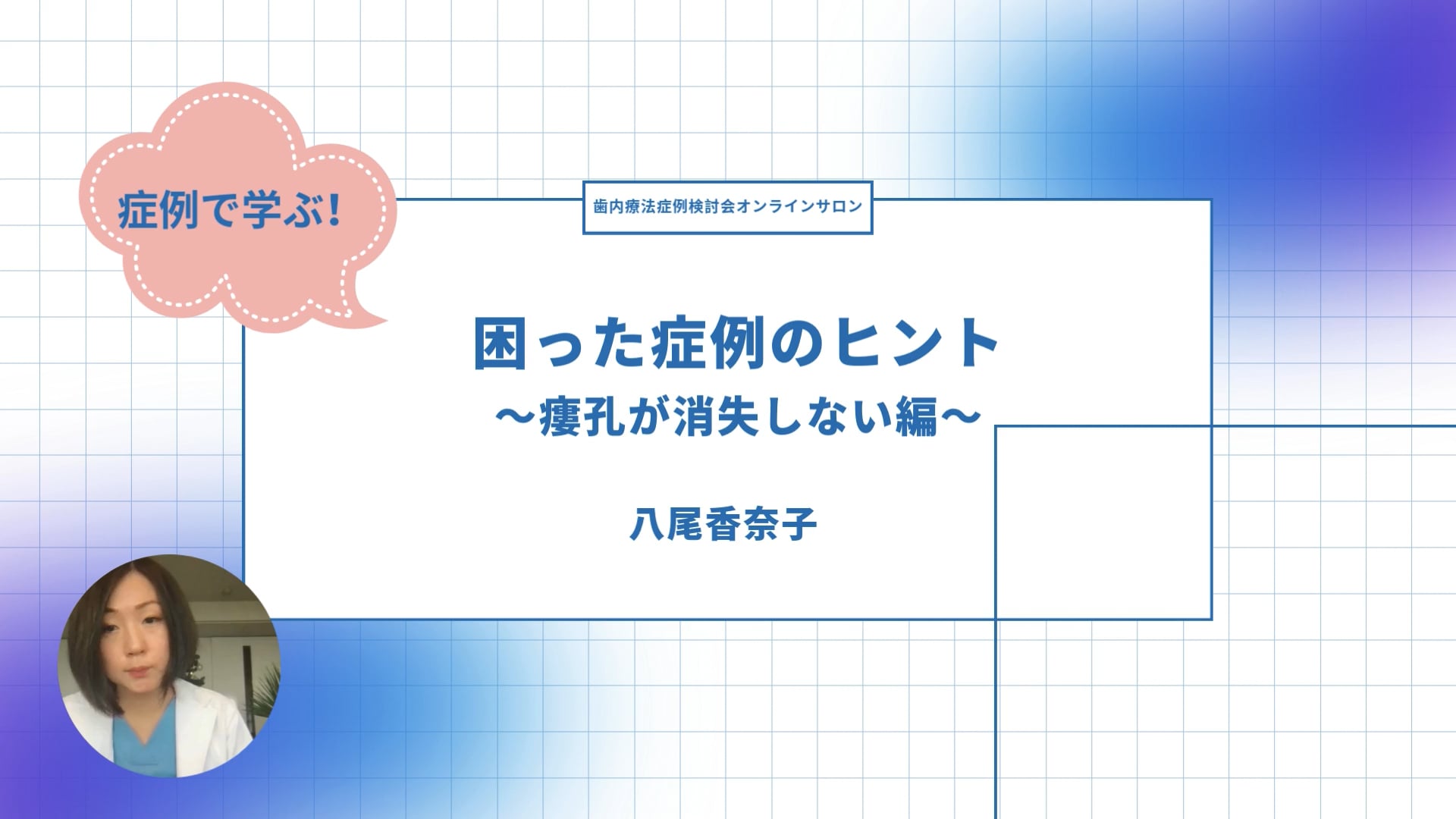 困った症例のヒント〜瘻孔が消失しない編〜｜八尾香奈子先生(Topics)