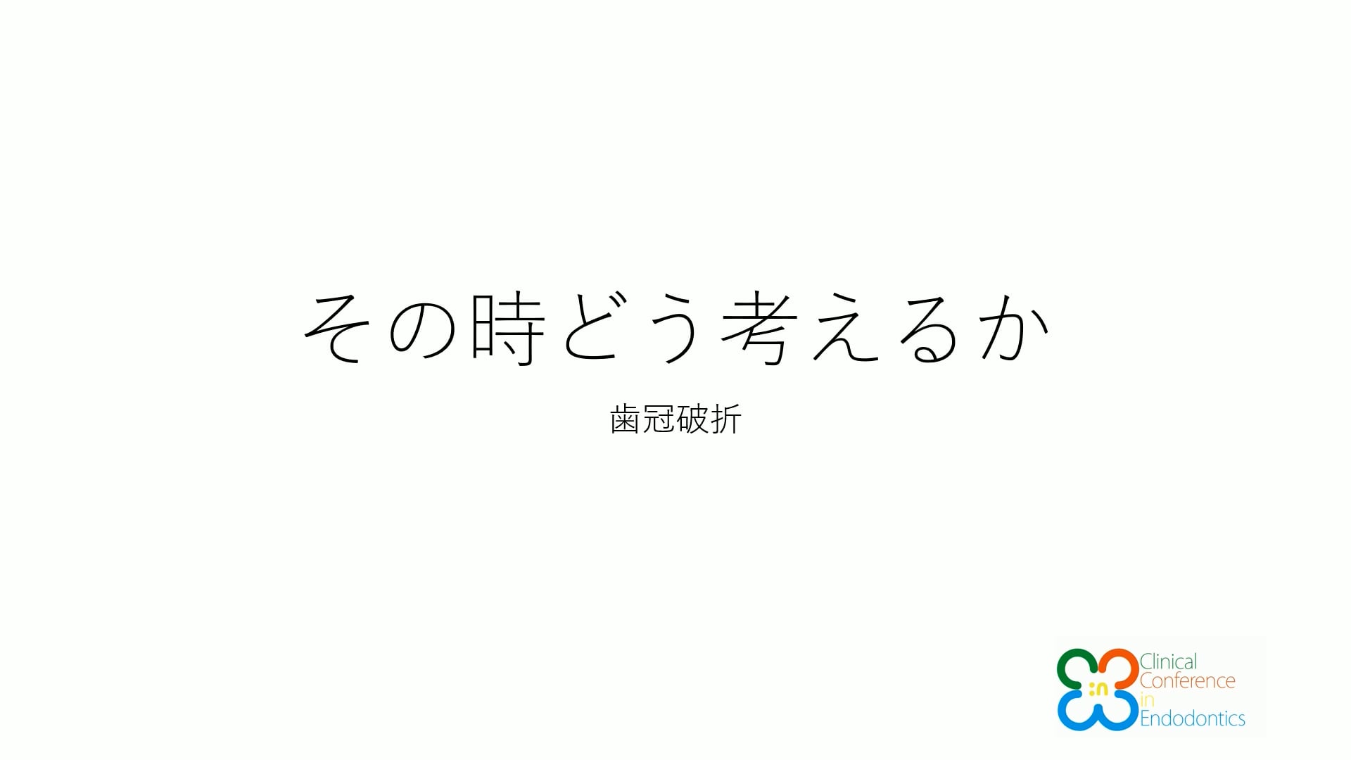 その時どう考えるか 歯冠破折｜吉岡隆知先生(Archives)