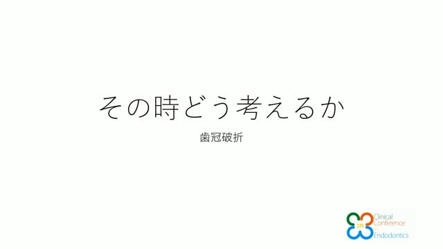 その時どう考えるか 歯冠破折｜吉岡隆知先生(Archives)