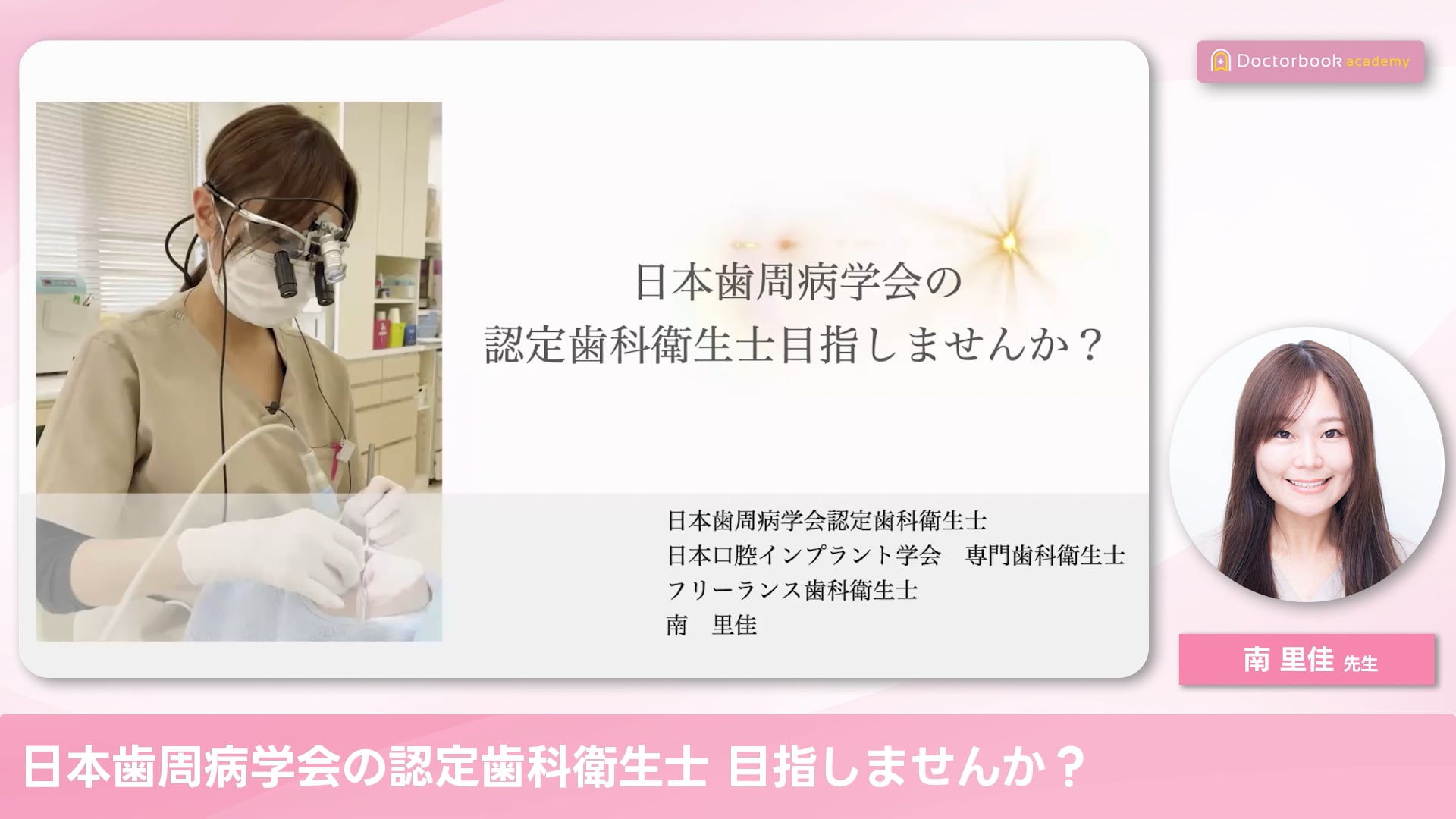 日本歯周病学会の認定歯科衛生士を目指しませんか？