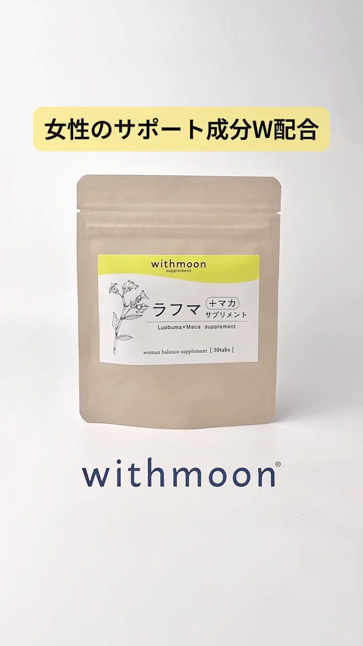 withmoon ラフマ+マカサプリ|サプリメント|あしたるんるん withmoon ラフマ+マカサプリ|サプリメント|あしたるんるん