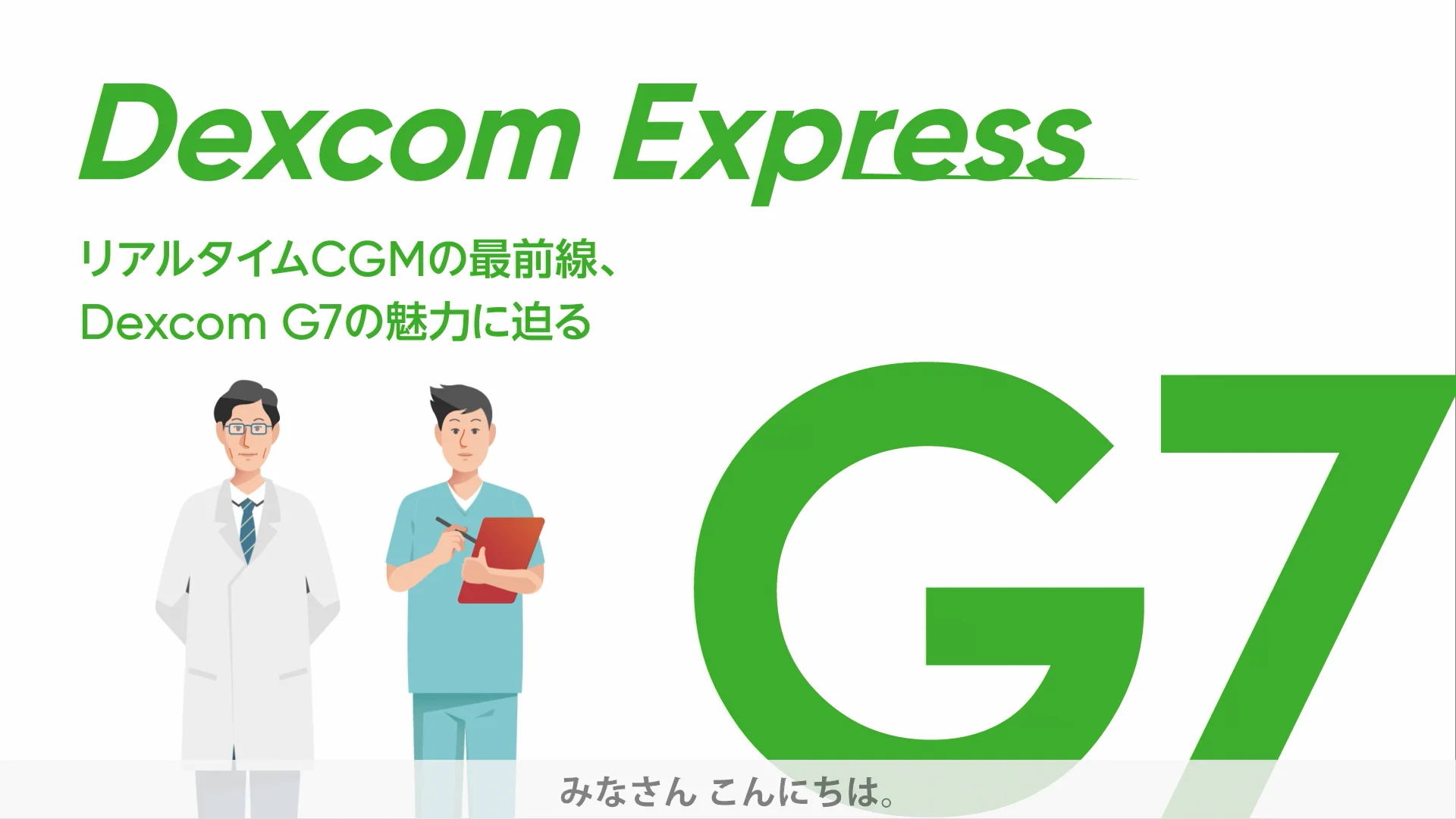 Dexcom動画_糖尿病リソースガイド1回目