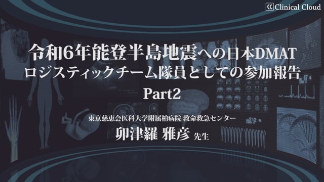 能登半島地震に参加したDMATの活動報告 Part2