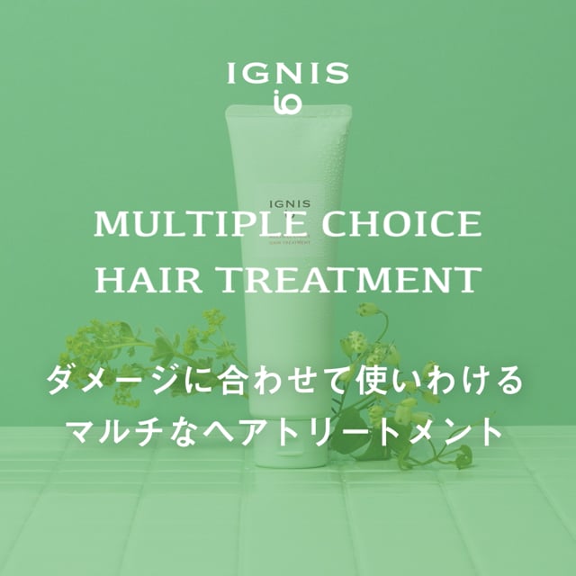 マルチプル チョイス ヘアトリートメント | IGNIS iO （イグニス