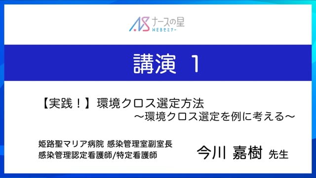 環境整備での現場の悩み解決 Q&A  講演１:【実践！】環境クロス選定方法〜主要な環境クロス使ってみました！