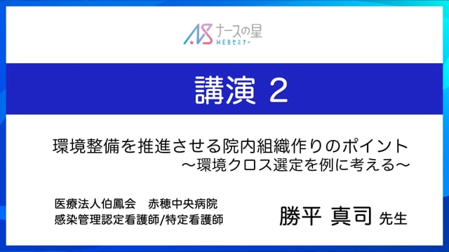 環境整備での現場の悩み解決 Q&A　講演２：環境整備を推進させる院内組織作りのポイント～環境クロス選定を例に考える～