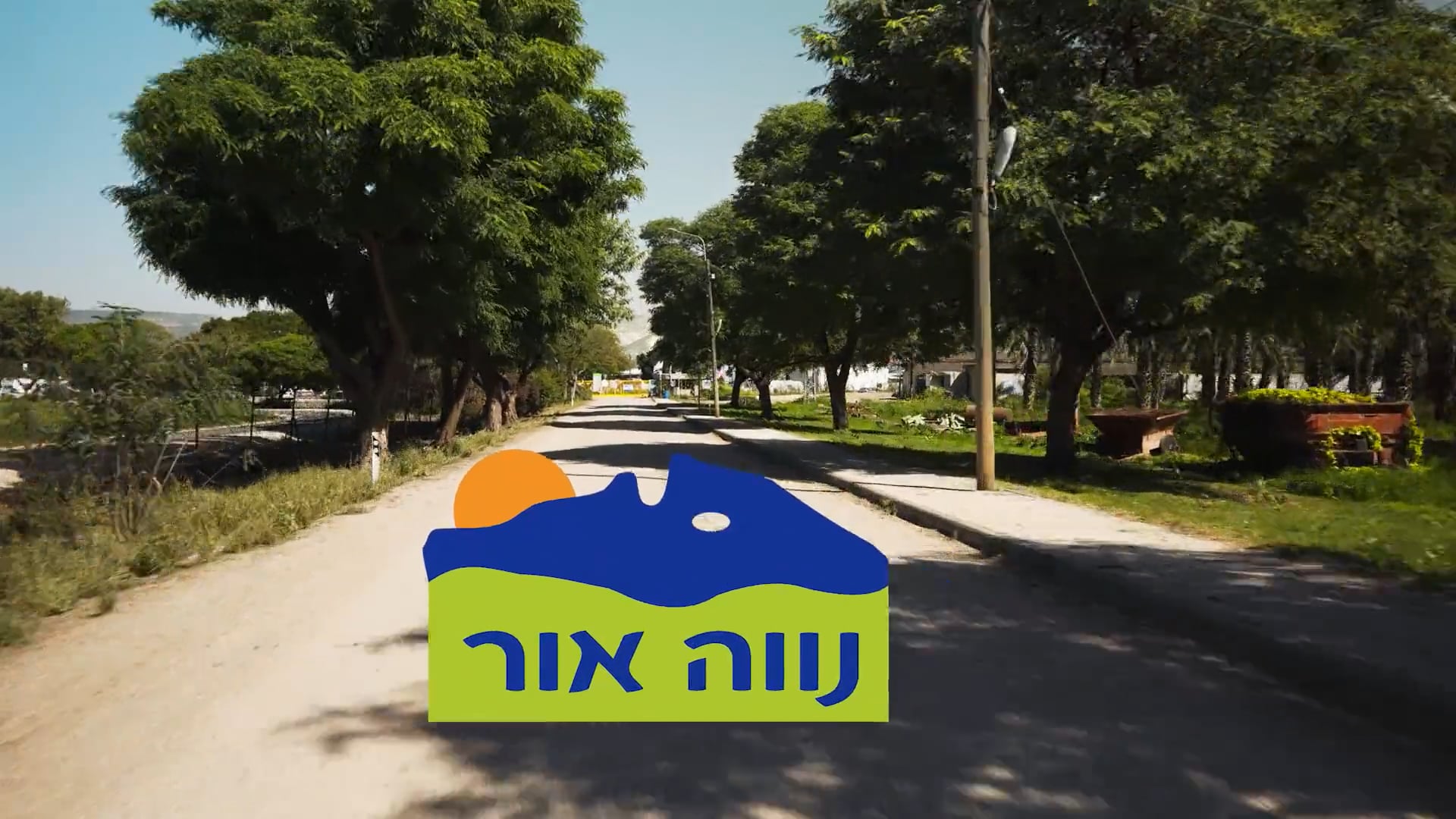 האור שבנווה