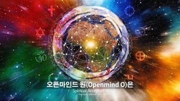 Part Ⅲ 오픈마인드 원