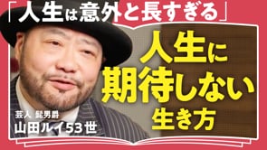 人生、そんなにやることない／山田ルイ53世さん