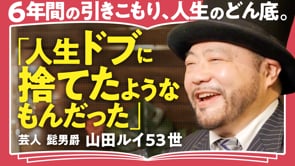 真っ暗闇だからこそ見える人生の光／山田ルイ53世さん