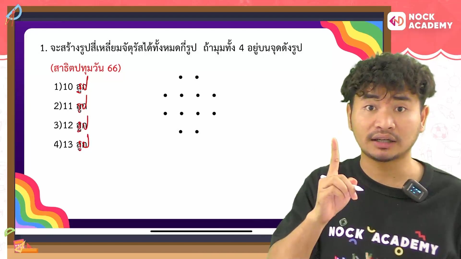 เฉลยข้อสอบจริงเข้า ม.1 สาธิตปทุมวัน ปี 66 ตอนที่ 3