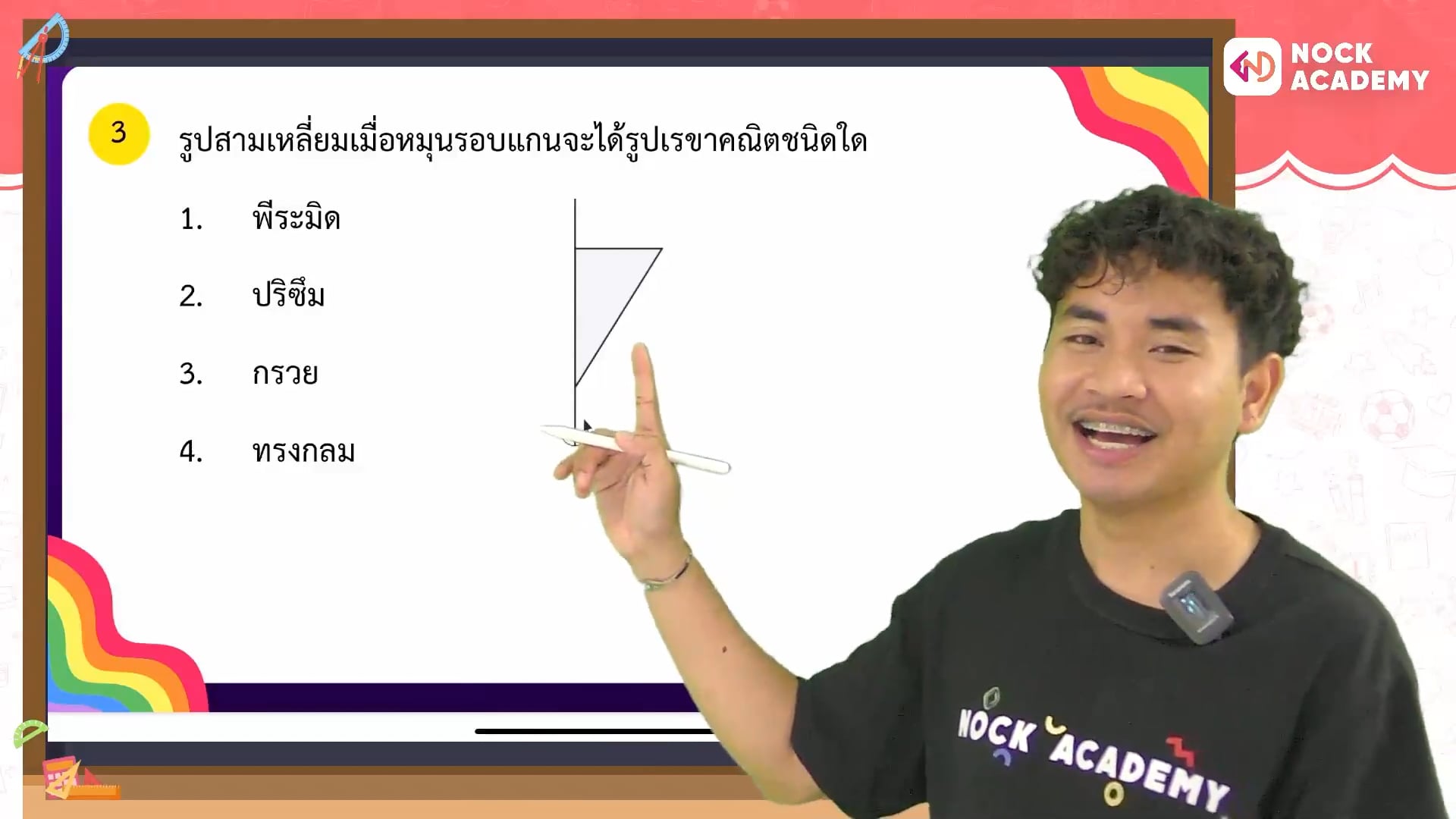 ติวอัปเกรด คณิตศาสตร์ ม.1 เทอม 1 ตอนที่ 7 เรื่อง รูปเรขาคณิตสองและสามมิติ part 2