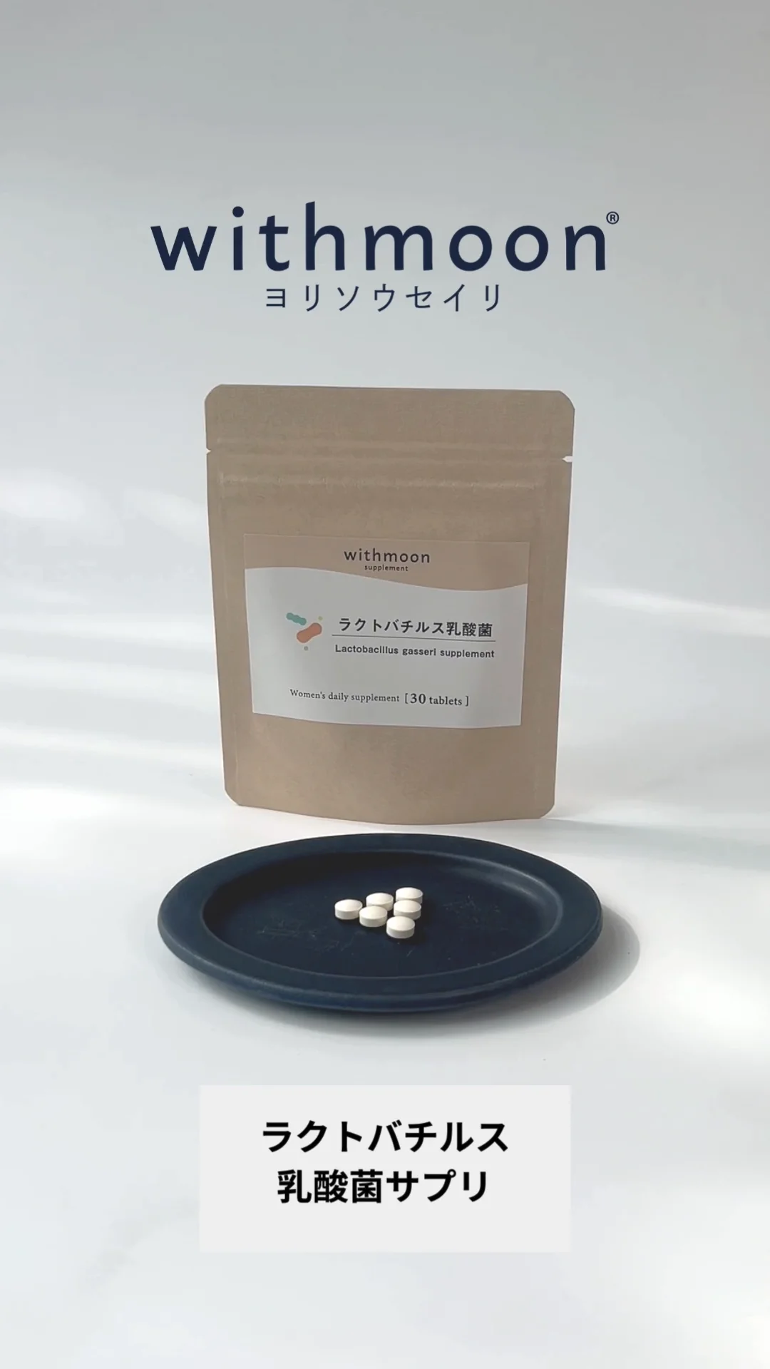 定期】withmoon ラクトバチルス乳酸菌サプリ 初回990円|女性向け 定期】withmoon ラクトバチルス乳酸菌サプリ 初回990円|女性向け