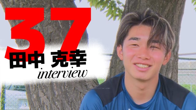 田中克幸選手インタビュー～2024.7.4～